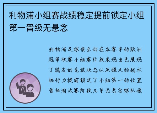 利物浦小组赛战绩稳定提前锁定小组第一晋级无悬念