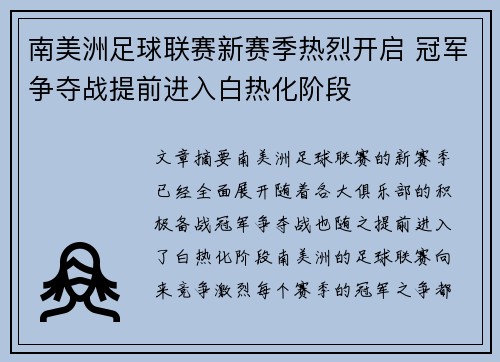 南美洲足球联赛新赛季热烈开启 冠军争夺战提前进入白热化阶段