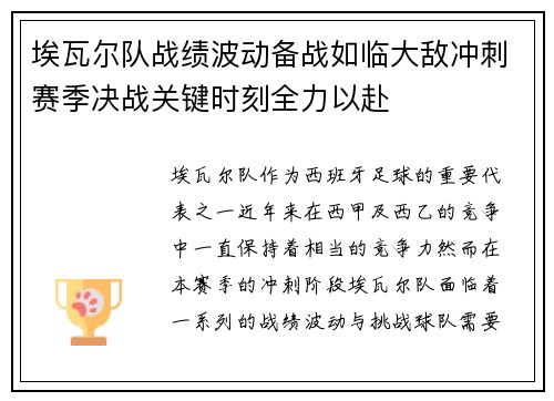 埃瓦尔队战绩波动备战如临大敌冲刺赛季决战关键时刻全力以赴