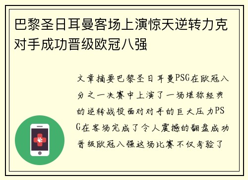 巴黎圣日耳曼客场上演惊天逆转力克对手成功晋级欧冠八强