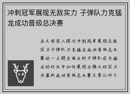 冲刺冠军展现无敌实力 子弹队力克猛龙成功晋级总决赛