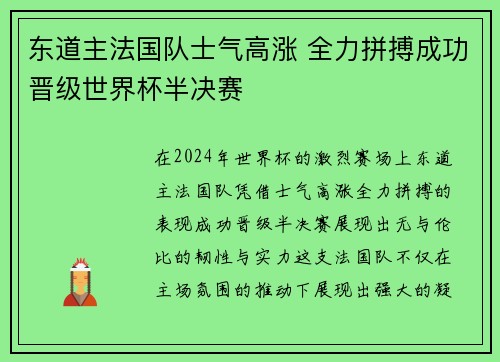 东道主法国队士气高涨 全力拼搏成功晋级世界杯半决赛