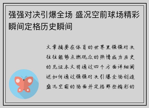 强强对决引爆全场 盛况空前球场精彩瞬间定格历史瞬间