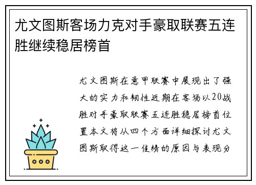 尤文图斯客场力克对手豪取联赛五连胜继续稳居榜首