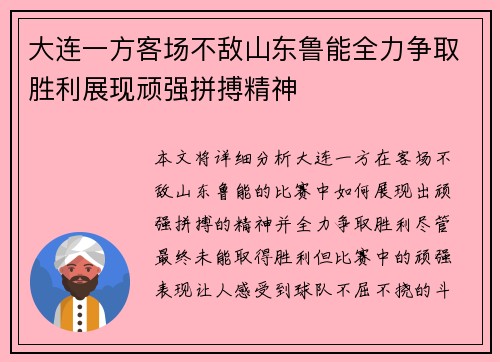 大连一方客场不敌山东鲁能全力争取胜利展现顽强拼搏精神