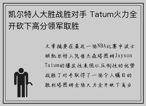 凯尔特人大胜战胜对手 Tatum火力全开砍下高分领军取胜