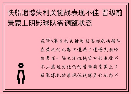 快船遗憾失利关键战表现不佳 晋级前景蒙上阴影球队需调整状态