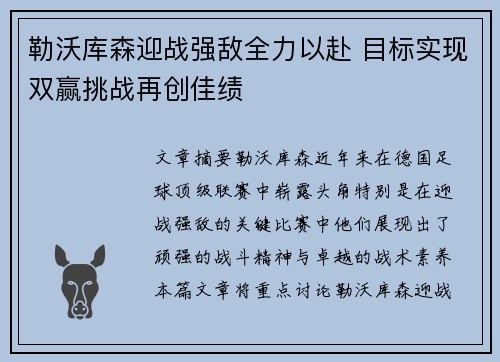 勒沃库森迎战强敌全力以赴 目标实现双赢挑战再创佳绩