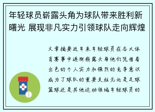 年轻球员崭露头角为球队带来胜利新曙光 展现非凡实力引领球队走向辉煌