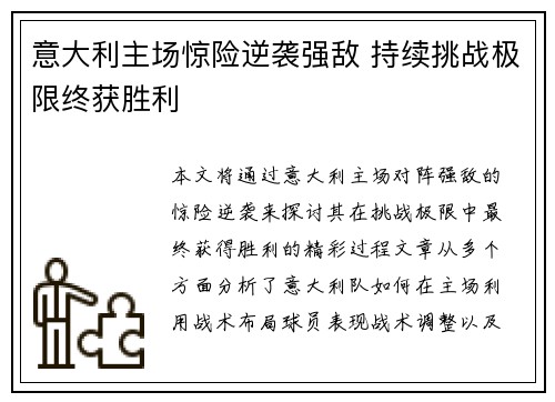 意大利主场惊险逆袭强敌 持续挑战极限终获胜利