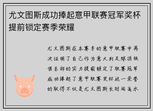 尤文图斯成功捧起意甲联赛冠军奖杯提前锁定赛季荣耀