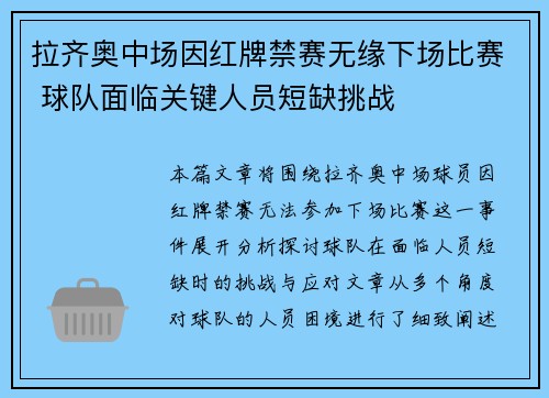 拉齐奥中场因红牌禁赛无缘下场比赛 球队面临关键人员短缺挑战