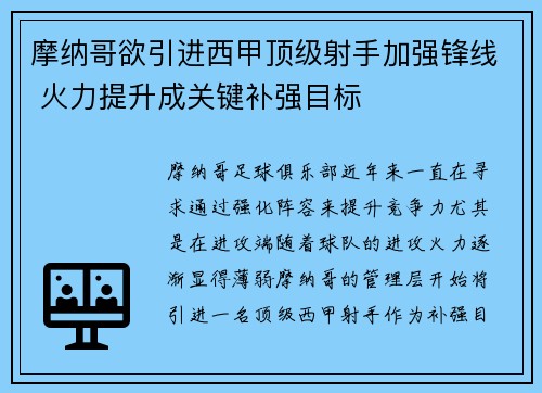 摩纳哥欲引进西甲顶级射手加强锋线 火力提升成关键补强目标