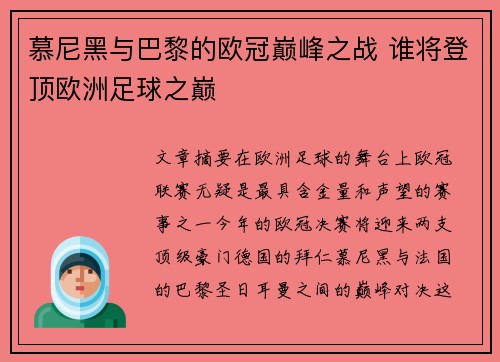 慕尼黑与巴黎的欧冠巅峰之战 谁将登顶欧洲足球之巅