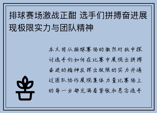 排球赛场激战正酣 选手们拼搏奋进展现极限实力与团队精神