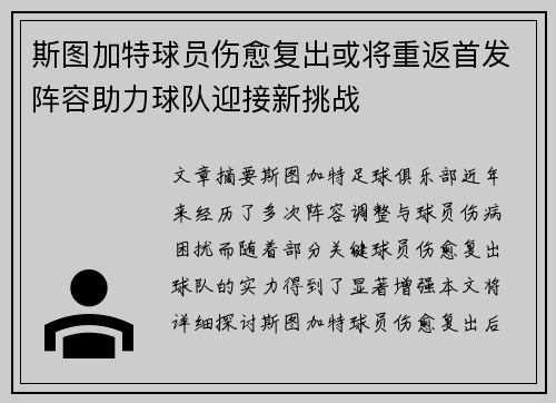 斯图加特球员伤愈复出或将重返首发阵容助力球队迎接新挑战