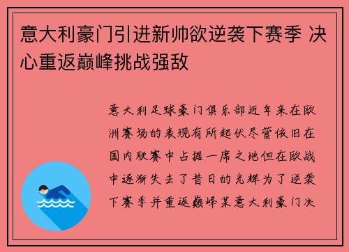 意大利豪门引进新帅欲逆袭下赛季 决心重返巅峰挑战强敌