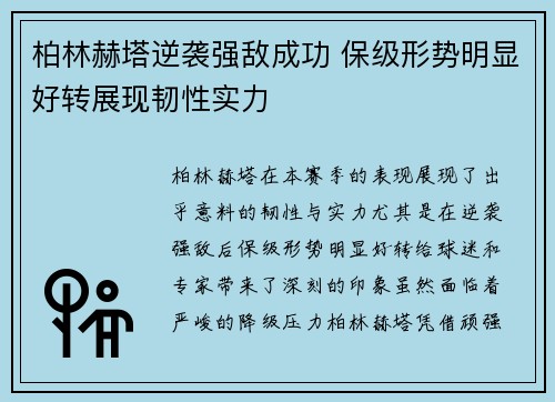 柏林赫塔逆袭强敌成功 保级形势明显好转展现韧性实力