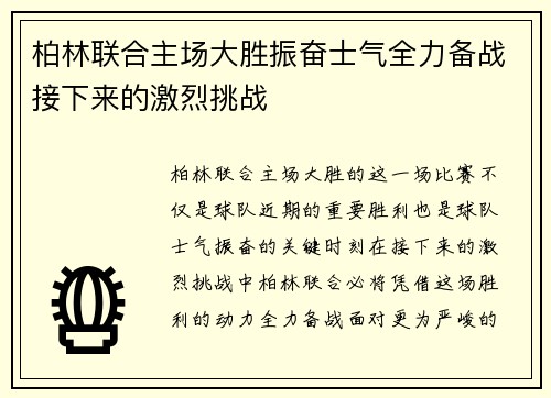 柏林联合主场大胜振奋士气全力备战接下来的激烈挑战