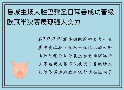 曼城主场大胜巴黎圣日耳曼成功晋级欧冠半决赛展现强大实力