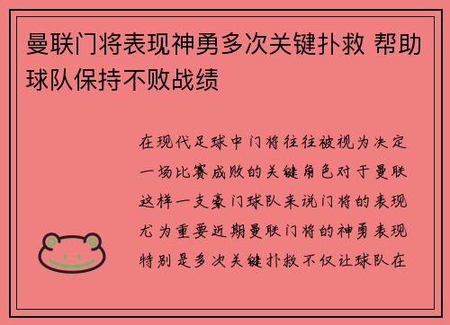 曼联门将表现神勇多次关键扑救 帮助球队保持不败战绩