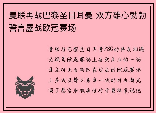 曼联再战巴黎圣日耳曼 双方雄心勃勃誓言鏖战欧冠赛场