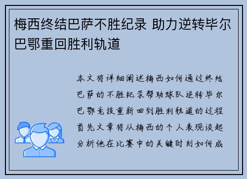 梅西终结巴萨不胜纪录 助力逆转毕尔巴鄂重回胜利轨道