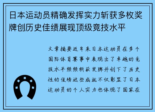 日本运动员精确发挥实力斩获多枚奖牌创历史佳绩展现顶级竞技水平