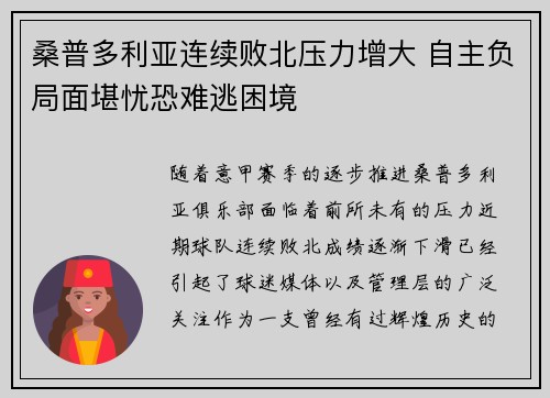 桑普多利亚连续败北压力增大 自主负局面堪忧恐难逃困境