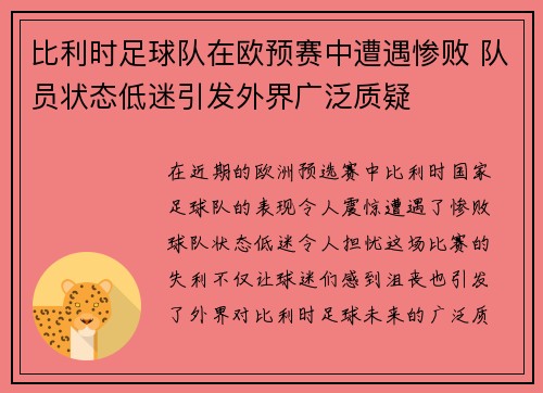 比利时足球队在欧预赛中遭遇惨败 队员状态低迷引发外界广泛质疑