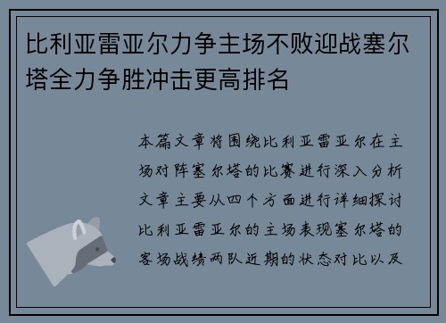 比利亚雷亚尔力争主场不败迎战塞尔塔全力争胜冲击更高排名