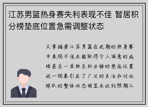 江苏男篮热身赛失利表现不佳 暂居积分榜垫底位置急需调整状态