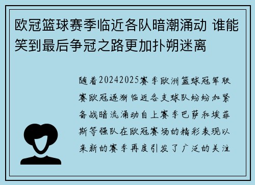 欧冠篮球赛季临近各队暗潮涌动 谁能笑到最后争冠之路更加扑朔迷离