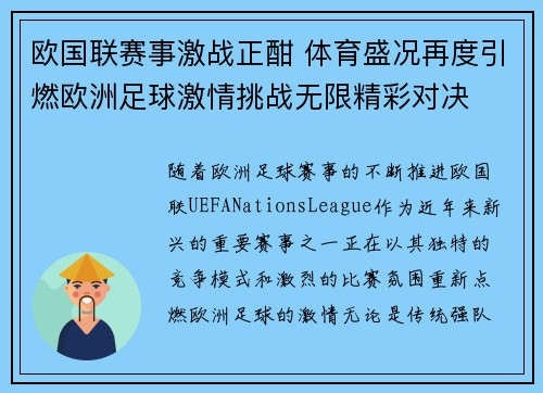 欧国联赛事激战正酣 体育盛况再度引燃欧洲足球激情挑战无限精彩对决