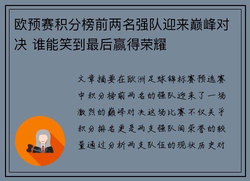 欧预赛积分榜前两名强队迎来巅峰对决 谁能笑到最后赢得荣耀