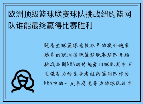 欧洲顶级篮球联赛球队挑战纽约篮网队谁能最终赢得比赛胜利