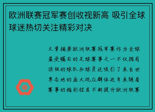 欧洲联赛冠军赛创收视新高 吸引全球球迷热切关注精彩对决