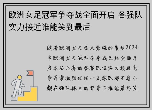 欧洲女足冠军争夺战全面开启 各强队实力接近谁能笑到最后