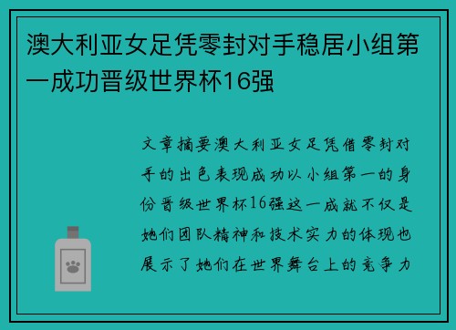 澳大利亚女足凭零封对手稳居小组第一成功晋级世界杯16强