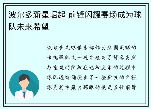 波尔多新星崛起 前锋闪耀赛场成为球队未来希望