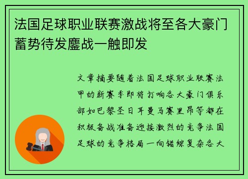 法国足球职业联赛激战将至各大豪门蓄势待发鏖战一触即发