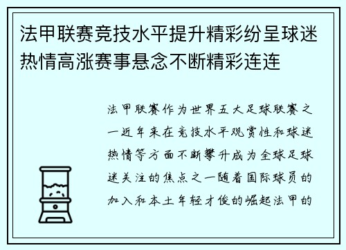 法甲联赛竞技水平提升精彩纷呈球迷热情高涨赛事悬念不断精彩连连