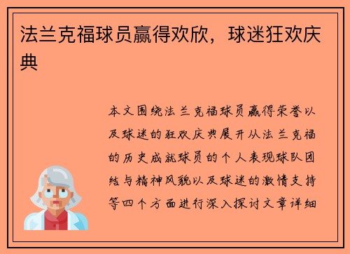 法兰克福球员赢得欢欣，球迷狂欢庆典