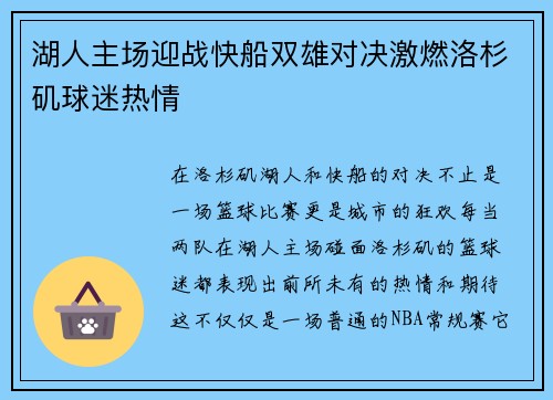 湖人主场迎战快船双雄对决激燃洛杉矶球迷热情