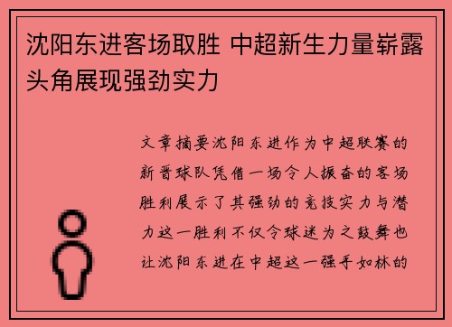 沈阳东进客场取胜 中超新生力量崭露头角展现强劲实力