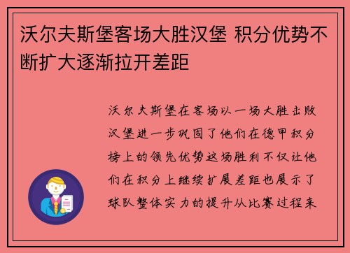 沃尔夫斯堡客场大胜汉堡 积分优势不断扩大逐渐拉开差距