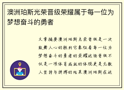 澳洲珀斯光荣晋级荣耀属于每一位为梦想奋斗的勇者