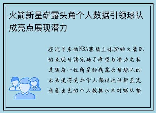 火箭新星崭露头角个人数据引领球队成亮点展现潜力