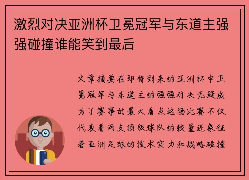 激烈对决亚洲杯卫冕冠军与东道主强强碰撞谁能笑到最后