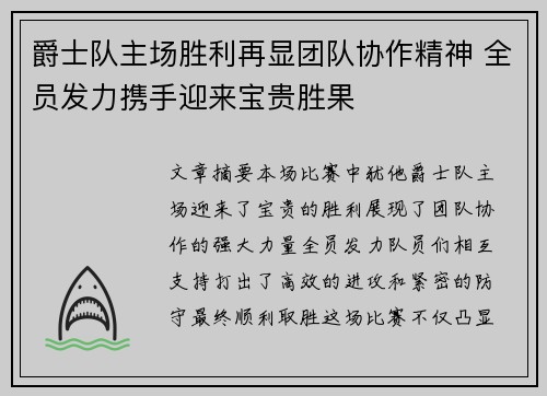 爵士队主场胜利再显团队协作精神 全员发力携手迎来宝贵胜果